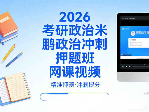 2026 考研政治 米鹏政治冲刺押题班 网课视频
